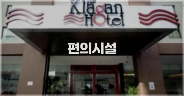 🛎️ 편의시설