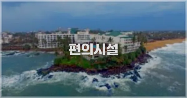 🛎️ 편의시설