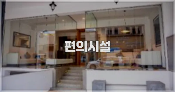 🛎️ 편의시설