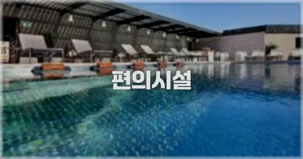 🛎️ 편의시설