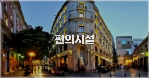 🛎️ 편의시설