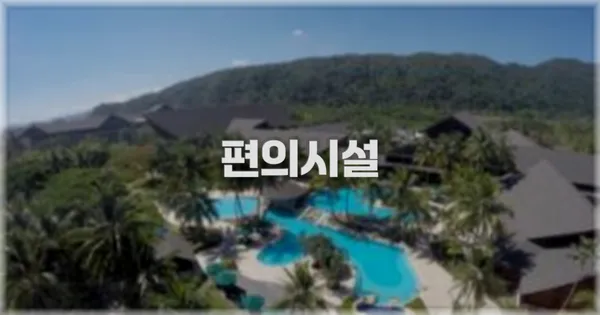 🛎️ 편의시설