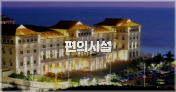 🛎️ 편의시설