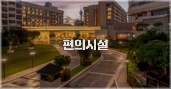 🛎️ 편의시설