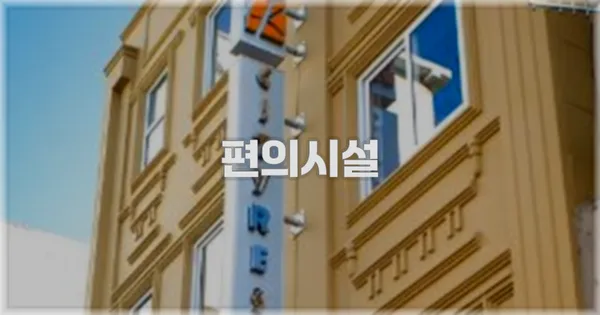 🛎️ 편의시설