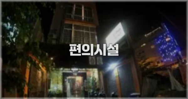 🛎️ 편의시설
