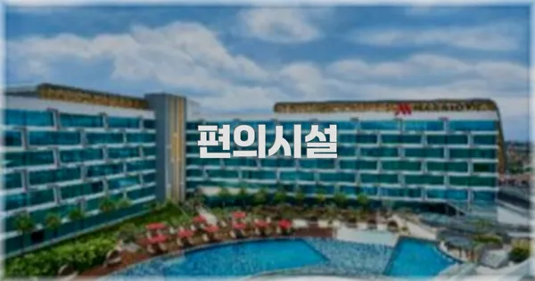 🛎️ 편의시설