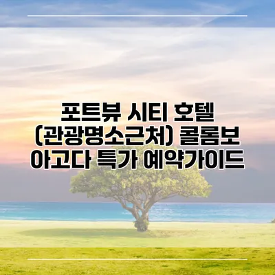 포트뷰 시티 호텔 (관광명소근처) 콜롬보 아고다 특가 예약가이드