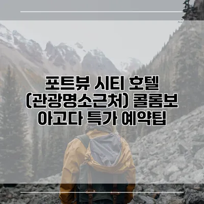 포트뷰 시티 호텔 (관광명소근처) 콜롬보 아고다 특가 예약팁
