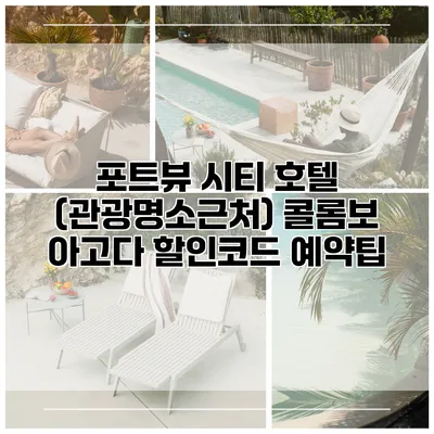 포트뷰 시티 호텔 (관광명소근처) 콜롬보 아고다 할인코드 예약팁