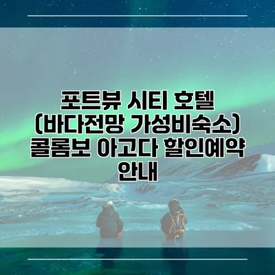 포트뷰 시티 호텔 (바다전망 가성비숙소) 콜롬보 아고다 할인예약 안내