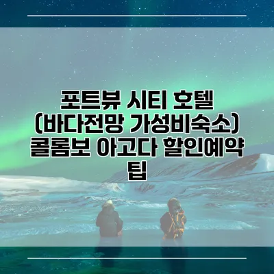 포트뷰 시티 호텔 (바다전망 가성비숙소) 콜롬보 아고다 할인예약 팁
