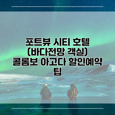 포트뷰 시티 호텔 (바다전망 객실) 콜롬보 아고다 할인예약 팁