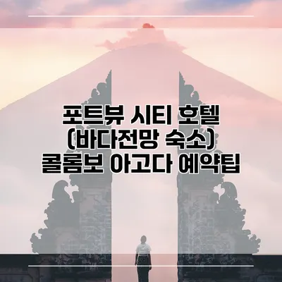 포트뷰 시티 호텔 (바다전망 숙소) 콜롬보 아고다 예약팁