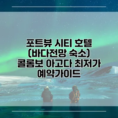 포트뷰 시티 호텔 (바다전망 숙소) 콜롬보 아고다 최저가 예약가이드