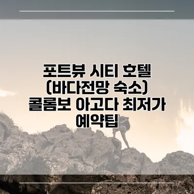 포트뷰 시티 호텔 (바다전망 숙소) 콜롬보 아고다 최저가 예약팁