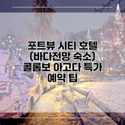 포트뷰 시티 호텔 (바다전망 숙소) 콜롬보 아고다 특가 예약 팁