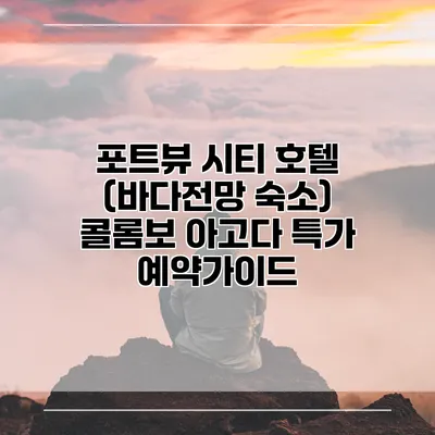 포트뷰 시티 호텔 (바다전망 숙소) 콜롬보 아고다 특가 예약가이드