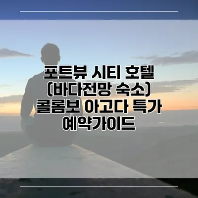 포트뷰 시티 호텔 (바다전망 숙소) 콜롬보 아고다 특가 예약가이드