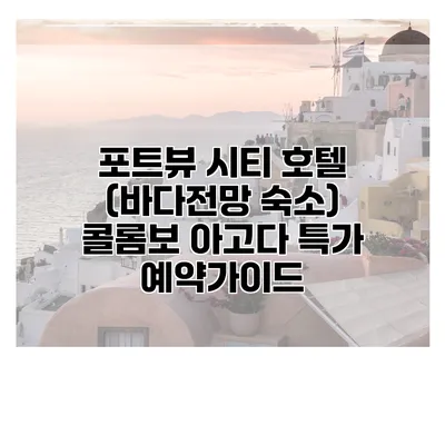 포트뷰 시티 호텔 (바다전망 숙소) 콜롬보 아고다 특가 예약가이드
