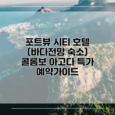 포트뷰 시티 호텔 (바다전망 숙소) 콜롬보 아고다 특가 예약가이드