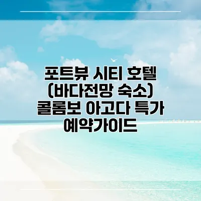 포트뷰 시티 호텔 (바다전망 숙소) 콜롬보 아고다 특가 예약가이드