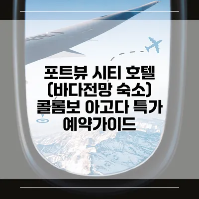 포트뷰 시티 호텔 (바다전망 숙소) 콜롬보 아고다 특가 예약가이드