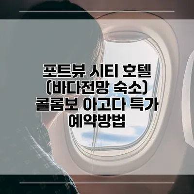 포트뷰 시티 호텔 (바다전망 숙소) 콜롬보 아고다 특가 예약방법