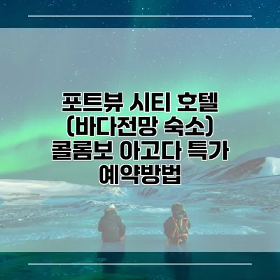 포트뷰 시티 호텔 (바다전망 숙소) 콜롬보 아고다 특가 예약방법