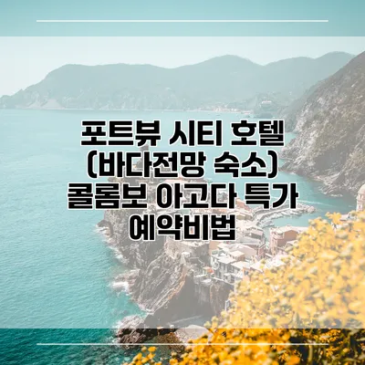 포트뷰 시티 호텔 (바다전망 숙소) 콜롬보 아고다 특가 예약비법