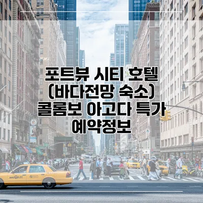 포트뷰 시티 호텔 (바다전망 숙소) 콜롬보 아고다 특가 예약정보