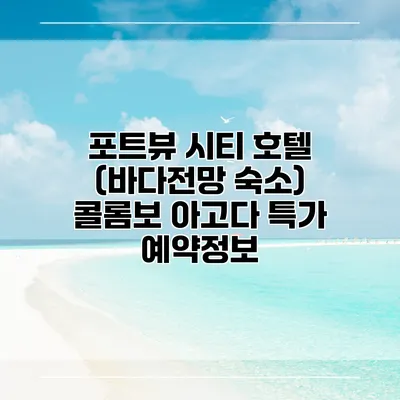 포트뷰 시티 호텔 (바다전망 숙소) 콜롬보 아고다 특가 예약정보