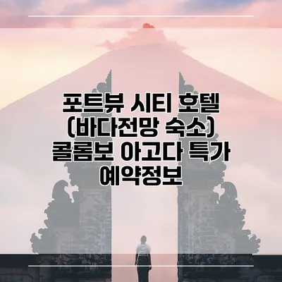 포트뷰 시티 호텔 (바다전망 숙소) 콜롬보 아고다 특가 예약정보