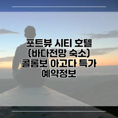 포트뷰 시티 호텔 (바다전망 숙소) 콜롬보 아고다 특가 예약정보