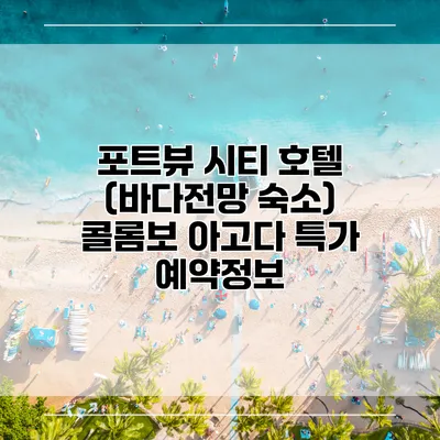 포트뷰 시티 호텔 (바다전망 숙소) 콜롬보 아고다 특가 예약정보