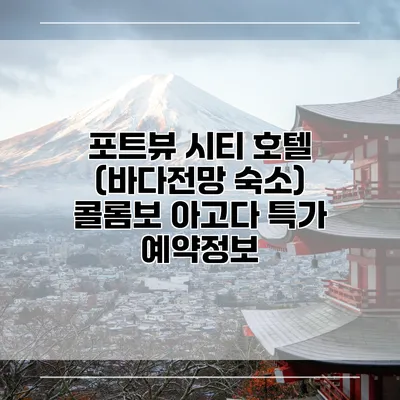 포트뷰 시티 호텔 (바다전망 숙소) 콜롬보 아고다 특가 예약정보