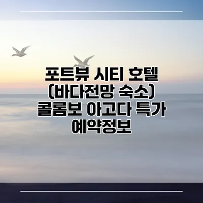 포트뷰 시티 호텔 (바다전망 숙소) 콜롬보 아고다 특가 예약정보