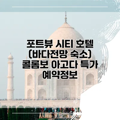 포트뷰 시티 호텔 (바다전망 숙소) 콜롬보 아고다 특가 예약정보