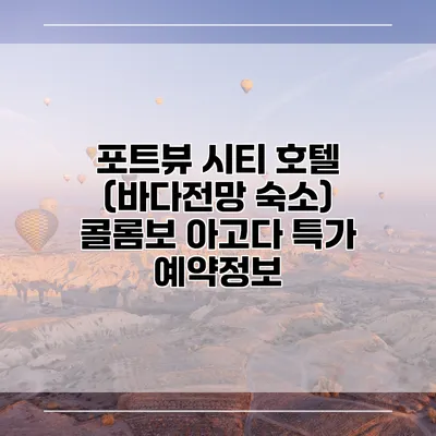 포트뷰 시티 호텔 (바다전망 숙소) 콜롬보 아고다 특가 예약정보