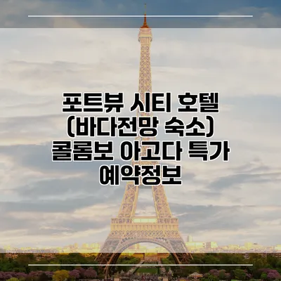 포트뷰 시티 호텔 (바다전망 숙소) 콜롬보 아고다 특가 예약정보