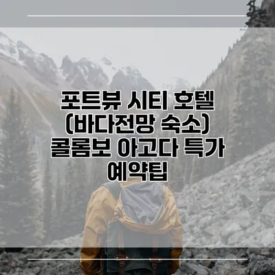 포트뷰 시티 호텔 (바다전망 숙소) 콜롬보 아고다 특가 예약팁