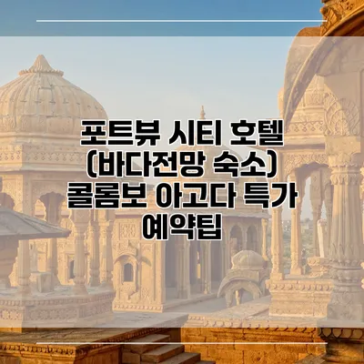 포트뷰 시티 호텔 (바다전망 숙소) 콜롬보 아고다 특가 예약팁