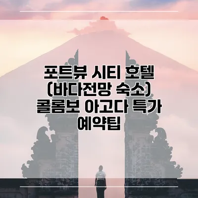 포트뷰 시티 호텔 (바다전망 숙소) 콜롬보 아고다 특가 예약팁