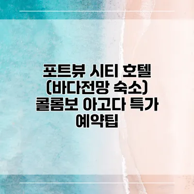 포트뷰 시티 호텔 (바다전망 숙소) 콜롬보 아고다 특가 예약팁