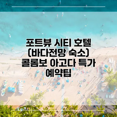 포트뷰 시티 호텔 (바다전망 숙소) 콜롬보 아고다 특가 예약팁