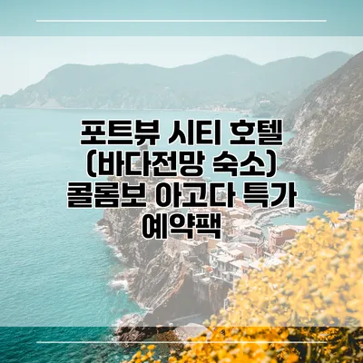 포트뷰 시티 호텔 (바다전망 숙소) 콜롬보 아고다 특가 예약팩