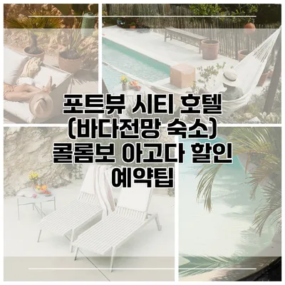 포트뷰 시티 호텔 (바다전망 숙소) 콜롬보 아고다 할인 예약팁
