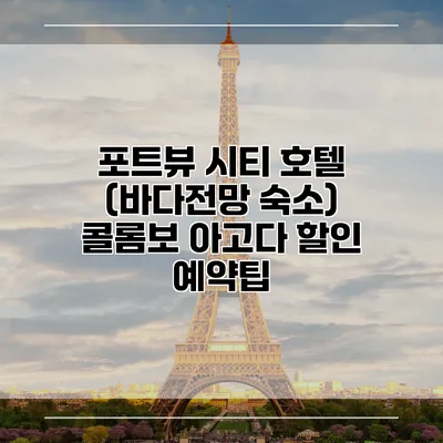 포트뷰 시티 호텔 (바다전망 숙소) 콜롬보 아고다 할인 예약팁