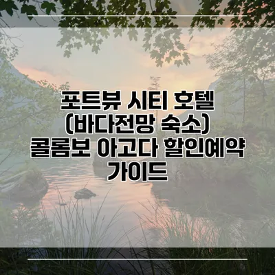 포트뷰 시티 호텔 (바다전망 숙소) 콜롬보 아고다 할인예약 가이드
