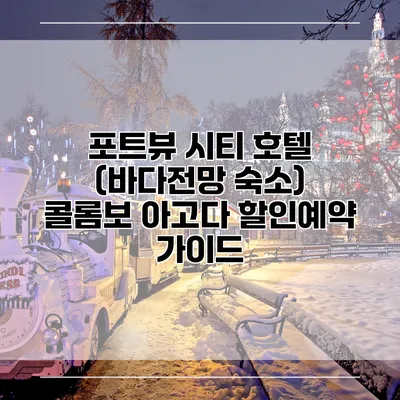 포트뷰 시티 호텔 (바다전망 숙소) 콜롬보 아고다 할인예약 가이드